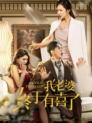 我老婆终于有喜了(40集) 我老婆终于有喜了(40集)抢先看新短剧