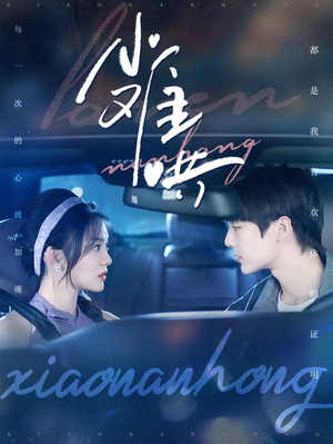 小难哄(100集) 小难哄(100集)亿万短剧抢先看