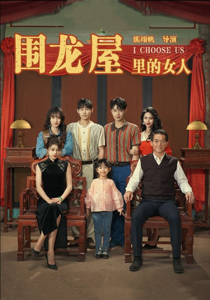 围龙屋里的女人（54集）精彩热门短剧