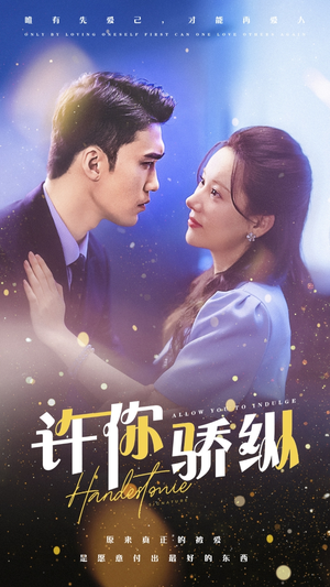 许你娇纵(31集) 许你娇纵(31集)追短剧关注我