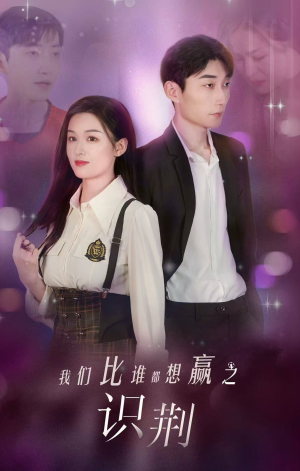 我们比谁都想赢之识荆(18集) 我们比谁都想赢之识荆(18集)短剧中追到爽