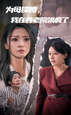 为母撑腰,我在养老院飒疯了(35集) 为母撑腰,我在养老院飒疯了(35集)短剧抢先看全集