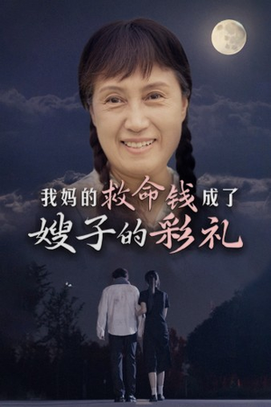 我妈的救命钱成了嫂子的彩礼(52集) 我妈的救命钱成了嫂子的彩礼(52集)全集在线看