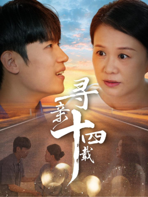 寻亲十四载(50集) 寻亲十四载(50集)每天短剧分享
