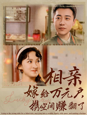 相亲嫁给万元户,携空间赚翻了(79集) 相亲嫁给万元户,携空间赚翻了(79集)火爆短剧来袭