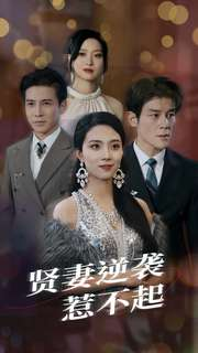 贤妻逆袭惹不起(65集) 贤妻逆袭惹不起(65集)超好看短剧推荐