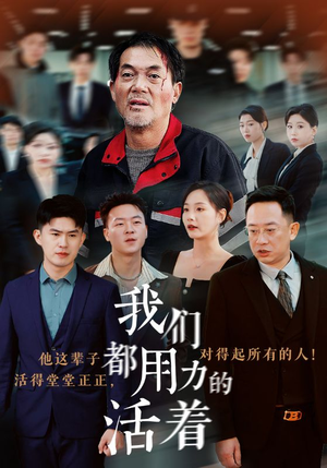 我们都用力的活着(50集) 我们都用力的活着(50集)热门了短剧