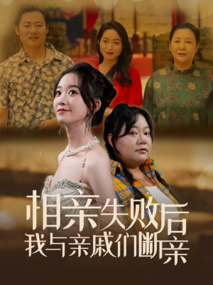 相亲失败后我与亲戚们断亲(80集) 相亲失败后我与亲戚们断亲(80集)好看又上头短剧