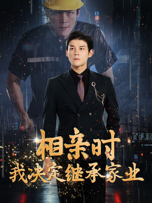 相亲时我决定继承家业(99集) 相亲时我决定继承家业(99集)短剧推荐分享