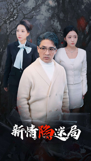 新情陷迷局(80集) 新情陷迷局(80集)在哪个平台能看