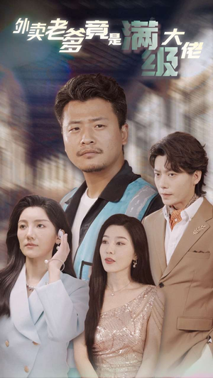 外卖老爹竟是满级大佬(99集) 外卖老爹竟是满级大佬(99集)免费短剧合集