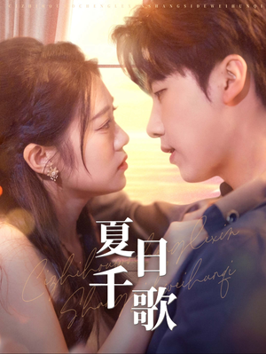 夏日千歌(79集) 夏日千歌(79集)热播短剧来袭
