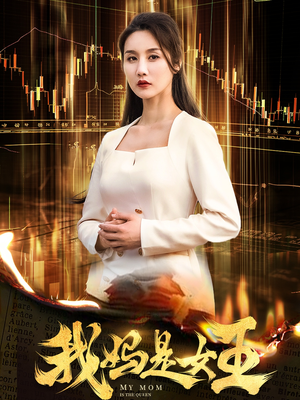 我妈是女王(60集) 我妈是女王(60集)最火短剧热播