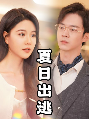夏日出逃(65集) 夏日出逃(65集)独家内容免费看