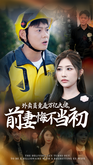 继承家产后,前妻抛下白月光跪求我原谅(64集) 继承家产后,前妻抛下白月光跪求我原谅(64集)高清画质免费看