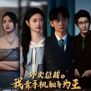 外卖总裁之我靠手机翻身为王(80集) 外卖总裁之我靠手机翻身为王(80集)精彩短剧来了