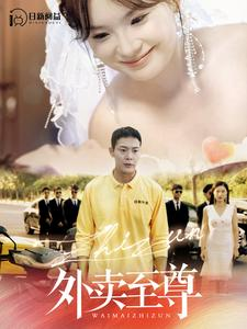 外卖至尊(101集) 外卖至尊(101集)番茄短剧免费看