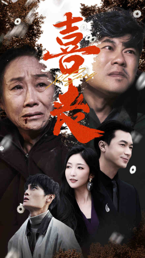 喜丧(61集) 喜丧(61集)怎么看全集