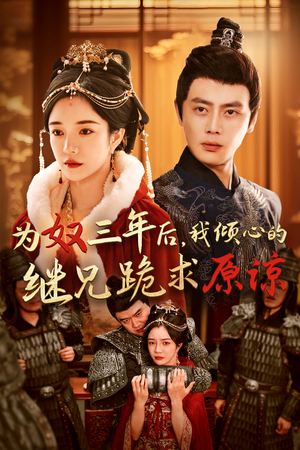 为奴三年后,我倾心的继兄跪求原谅(48集) 为奴三年后,我倾心的继兄跪求原谅(48集)快来看短剧