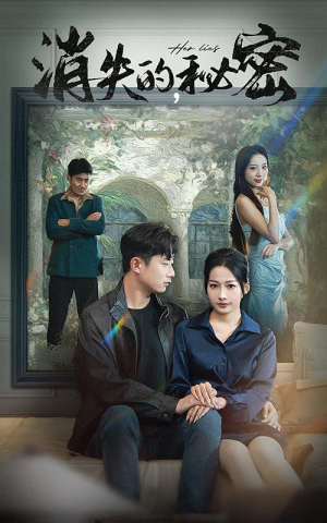 消失的秘密(35集) 消失的秘密(35集)甜宠短剧追到爽