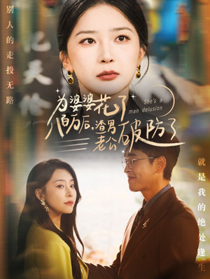 为婆婆花了八百万后,渣男老公破防了(70集) 为婆婆花了八百万后,渣男老公破防了(70集)高分推荐免费看