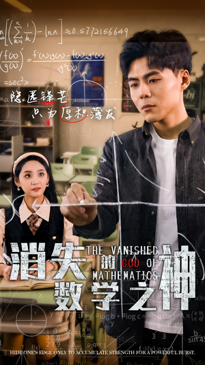 消失的数学之神(35集) 消失的数学之神(35集)在线免费观看