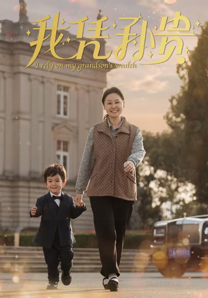 我凭孙贵(30集) 我凭孙贵(30集)温柔追捕短剧