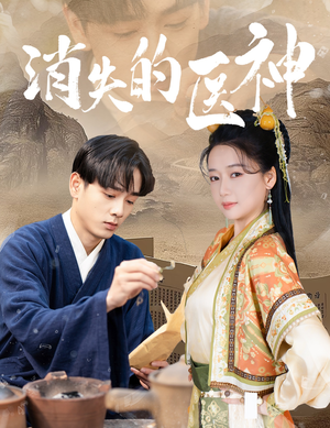 消失的医神(31集) 消失的医神(31集)短剧分享片段