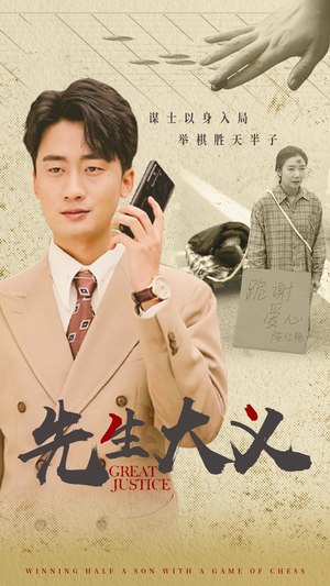 先生大义(30集) 先生大义(30集)热播短剧重燃