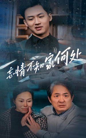 忘情不知家何处(53集) 忘情不知家何处(53集)在哪个平台看好