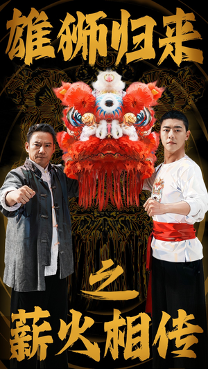 雄狮归来之薪火相传(75集) 雄狮归来之薪火相传(75集)男频短剧推荐