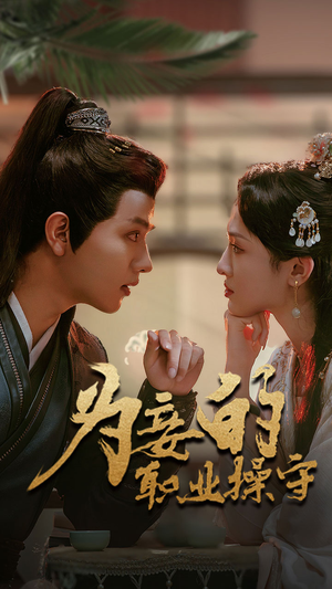 为妾的职业操守(85集) 为妾的职业操守(85集)短视频追剧推荐