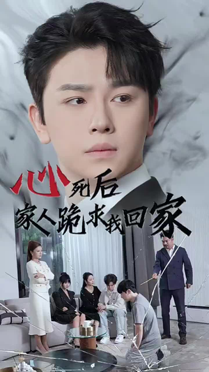 心死后家人跪求我回家(60集) 心死后家人跪求我回家(60集)免费短剧看不停