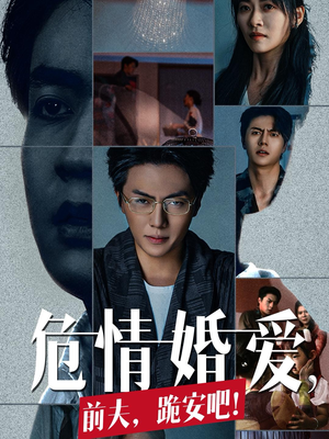 危情婚爱,前夫,跪安吧(80集) 危情婚爱,前夫,跪安吧(80集)我真的爱了