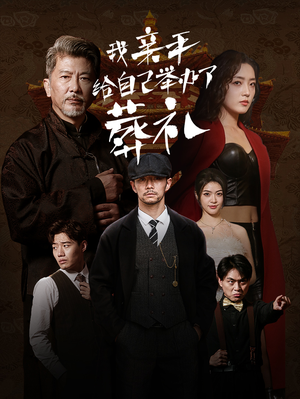 我亲手给自己举办了葬礼(73集) 我亲手给自己举办了葬礼(73集)第32集