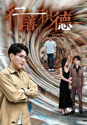 行善积德(50集) 行善积德(50集)免费看