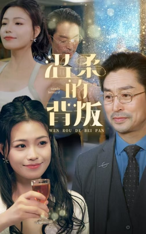 温柔的背叛(47集) 温柔的背叛(47集)精彩短剧分享