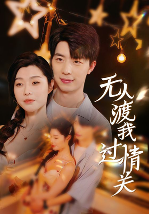 无人渡我过情关(41集) 无人渡我过情关(41集)最火爆短剧