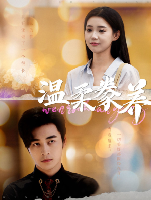 温柔豢养(100集) 温柔豢养(100集)热门短剧分享