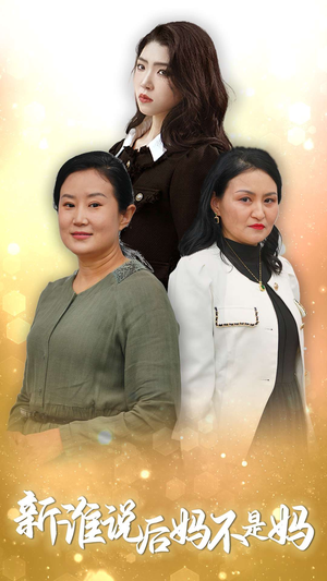 新谁说后妈不是妈（30集）第32集