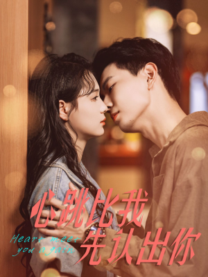 心跳比我先认出你（100集）精彩片段