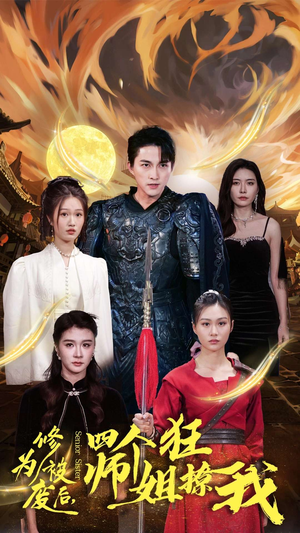 修为被废后,四个师姐狂撩我(60集) 修为被废后,四个师姐狂撩我(60集)每天分享短剧