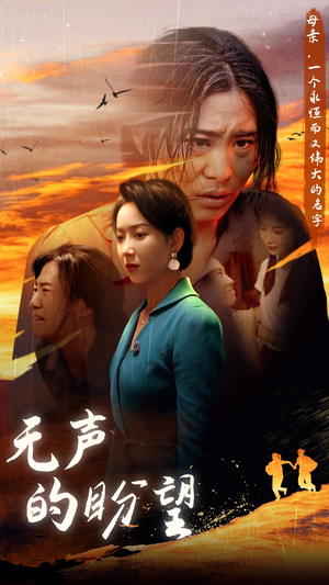 无声的盼望(43集) 无声的盼望(43集)大结局