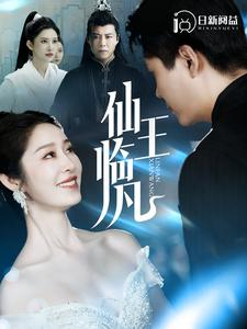 仙王临凡(100集) 仙王临凡(100集)温柔追捕短剧