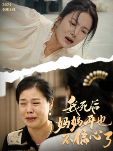 我死后妈妈再也不偏心了(72集) 我死后妈妈再也不偏心了(72集)红果免费短剧