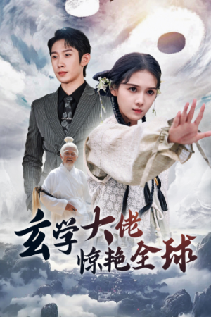 玄学大佬惊艳全球(59集) 玄学大佬惊艳全球(59集)小短剧推荐