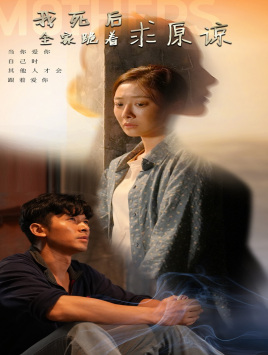 我死后全家跪着求原谅(54集) 我死后全家跪着求原谅(54集)百度网盘资源