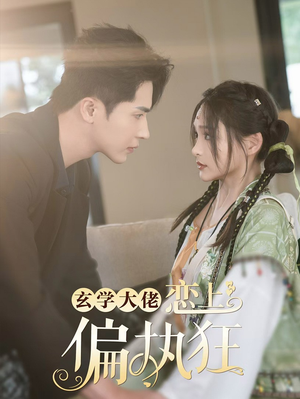 玄学大佬恋上偏执狂(63集) 玄学大佬恋上偏执狂(63集)好看的短剧推荐