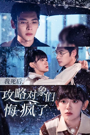 我死后,攻略对象们悔疯了(31集) 我死后,攻略对象们悔疯了(31集)短剧热门分享