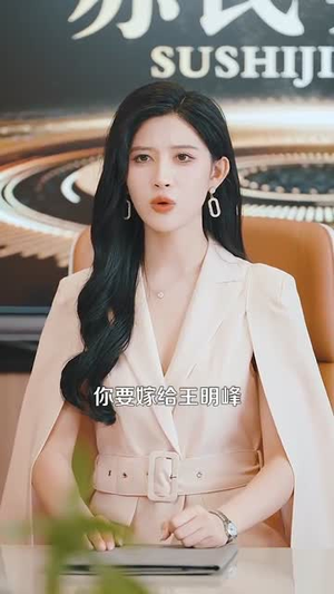 修仙归来美女总裁带娃找上门(95集) 修仙归来美女总裁带娃找上门(95集)在哪里可以全集